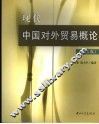 现代中国对外贸易概论