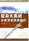 复杂大系统分布交互仿真技术
