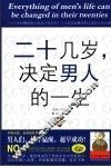 二十几岁，决定男人的一生