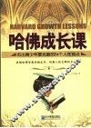 哈佛成长课  杰出青少年要克服的54个人性弱点