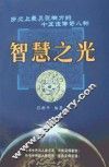 智慧之光  历史上最有影响力的15位传奇人物