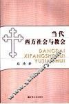 当代西方社会与教会