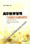 高职教育管理与校园文化建设研究