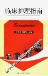 临床护理指南