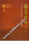 翰墨情怀：开国将领纪念建军八十周年书法集
