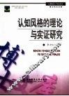 认知风格的理论与实证研究