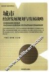 城市经济发展规划与发展战略