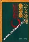 公文处理备忘录：来自机关秘书岗位的报告
