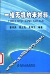 一维无机纳米材料