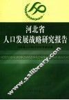 河北省人口发展战略研究报告