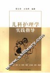 儿科护理学实践指导
