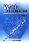 洁净室  施工、检测与运行管理