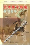 艺术概论新编学习指导