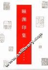 颐渊印集