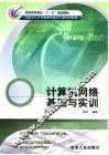 计算机网络基础与实训
