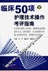 临床50项护理技术操作考评指南