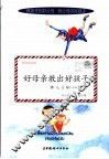 好母亲教出好孩子  给儿子的100封信