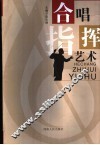 合唱指挥艺术