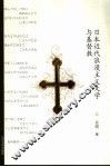 日本近代浪漫主义文学与基督教