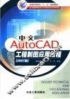 中文AutoCAD工程制图应用教程 2007版