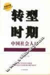 转型时期中国社会人口