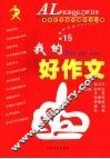 我的好作文 A