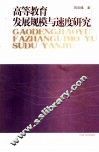 高等教育发展规模与速度研究