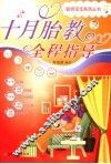 十月胎教全程指导