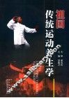祖国传统运动养生学