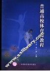 普通高校体育课教程