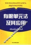 有限单元法及其应用