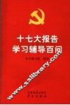 十七大报告学习辅导百问