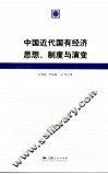 中国近代国有经济思想、制度与演变