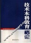 技术本科教育概论