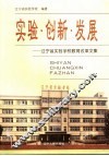 实验·创新·发展  辽宁省实验学校教育改革文集