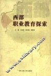西部职业教育探索