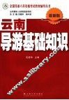 云南导游基础知识  最新版