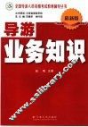 导游业务知识