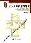 华人人际和谐与冲突  本土化的理论与研究