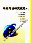 网络舆情研究概论
