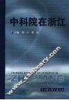 中科院在浙江