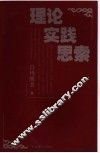理论  实践  思索