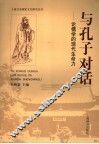 与孔子对话  论儒学的现代生命力