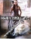 国际服装名牌备忘录  卷1