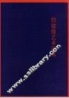詹建俊艺术论丛