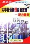 大学英语新四级全攻略：听力部分  上