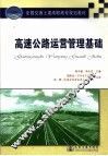 高速公路运营管理基础