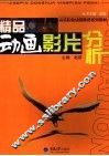 精品动画影片分析
