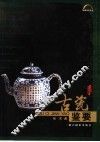 古瓷鉴要