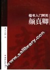 楷书入门80天  颜真卿